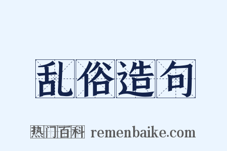乱俗造句是什么意思的图片